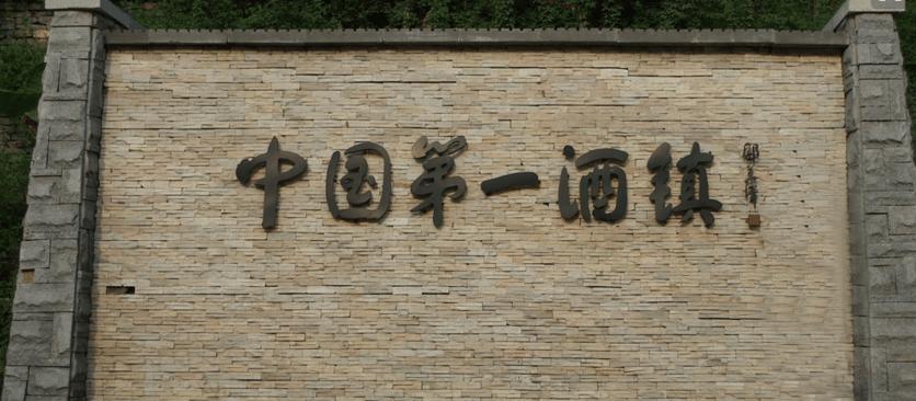 中国第一酒镇.jpg